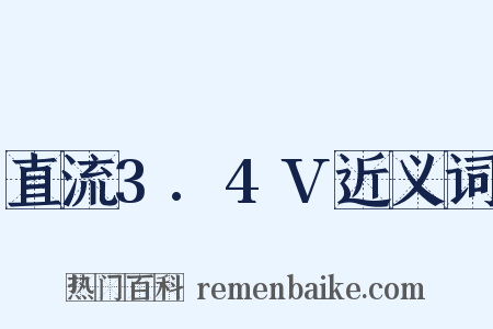 直流3.4V近义词是什么意思的图片